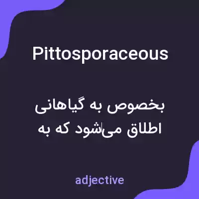 معنی pittosporaceous به فارسی معنی pittosporaceous به فارسی