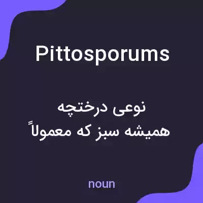 معنی pittosporums به فارسی معنی pittosporums به فارسی