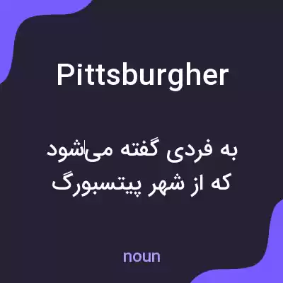 معنی pittsburgher به فارسی معنی pittsburgher به فارسی