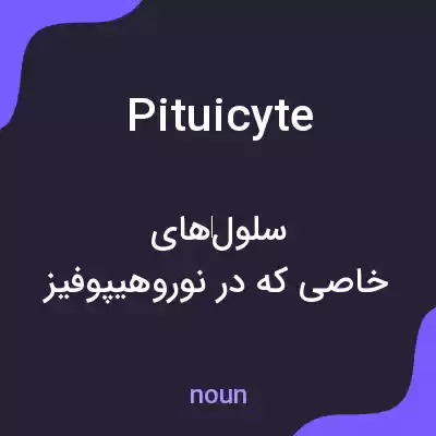 معنی pituicyte به فارسی معنی pituicyte به فارسی