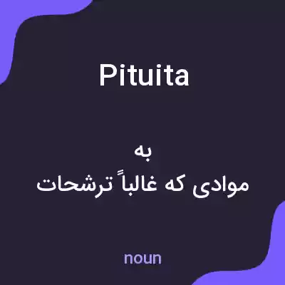 معنی pituita به فارسی معنی pituita به فارسی