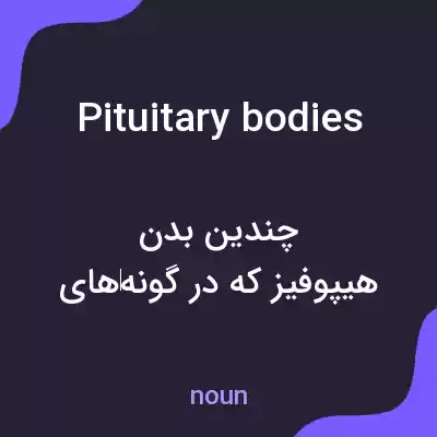 معنی pituitary bodies به فارسی معنی pituitary bodies به فارسی
