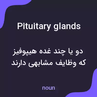 معنی pituitary glands به فارسی معنی pituitary glands به فارسی