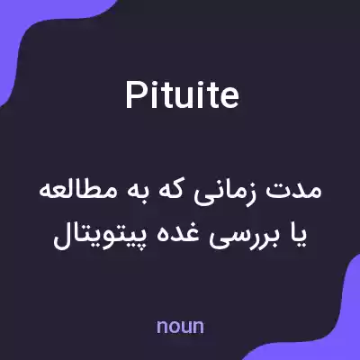 معنی pituite به فارسی معنی pituite به فارسی