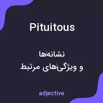 معنی pituitous به فارسی معنی pituitous به فارسی