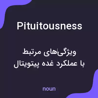 معنی pituitousness به فارسی معنی pituitousness به فارسی