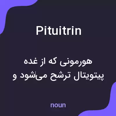 معنی pituitrin به فارسی معنی pituitrin به فارسی