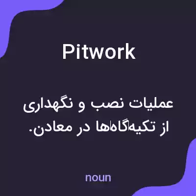 معنی pitwork به فارسی معنی pitwork به فارسی