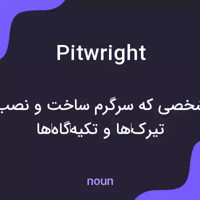 معنی pitwright به فارسی معنی pitwright به فارسی
