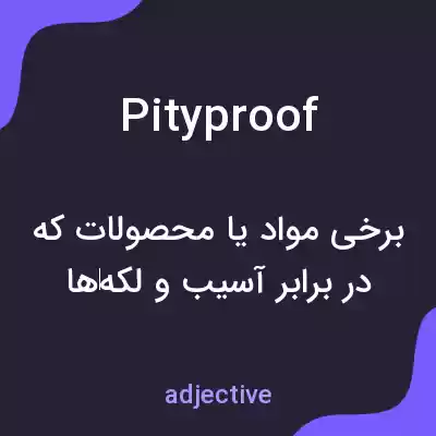 معنی pityproof به فارسی معنی pityproof به فارسی