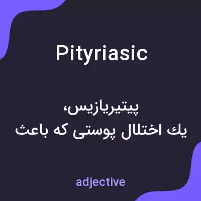 معنی pityriasic به فارسی معنی pityriasic به فارسی