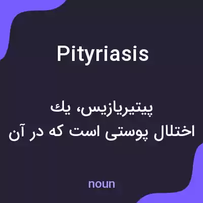 معنی pityriasis به فارسی معنی pityriasis به فارسی