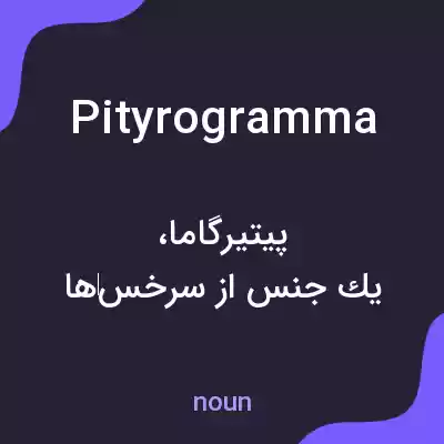 معنی pityrogramma به فارسی معنی pityrogramma به فارسی