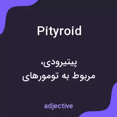 معنی pityroid به فارسی معنی pityroid به فارسی