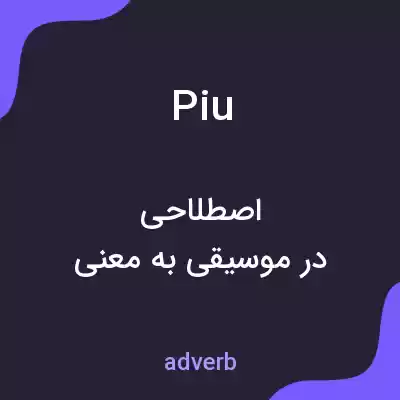 معنی piu به فارسی معنی piu به فارسی