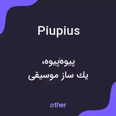 معنی piupius به فارسی معنی piupius به فارسی
