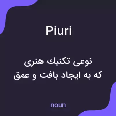 معنی piuri به فارسی معنی piuri به فارسی