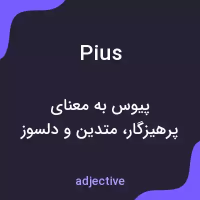 معنی pius به فارسی معنی pius به فارسی