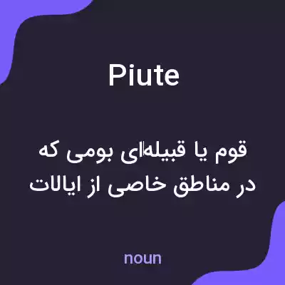 معنی piute به فارسی معنی piute به فارسی