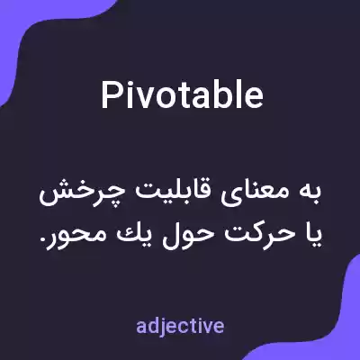 معنی pivotable به فارسی معنی pivotable به فارسی