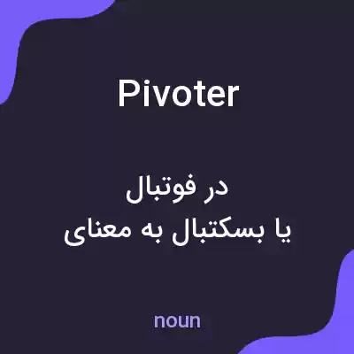 معنی pivoter به فارسی معنی pivoter به فارسی