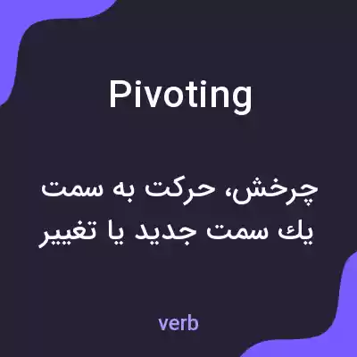 معنی pivoting به فارسی معنی pivoting به فارسی