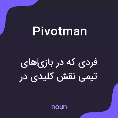 معنی pivotman به فارسی معنی pivotman به فارسی