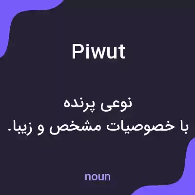 معنی piwut به فارسی معنی piwut به فارسی