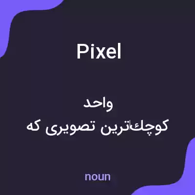 معنی pixel به فارسی معنی pixel به فارسی