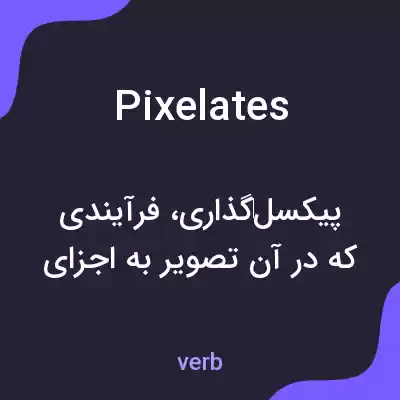 معنی pixelates به فارسی معنی pixelates به فارسی