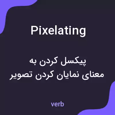 معنی pixelating به فارسی معنی pixelating به فارسی