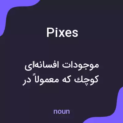 معنی pixes به فارسی معنی pixes به فارسی