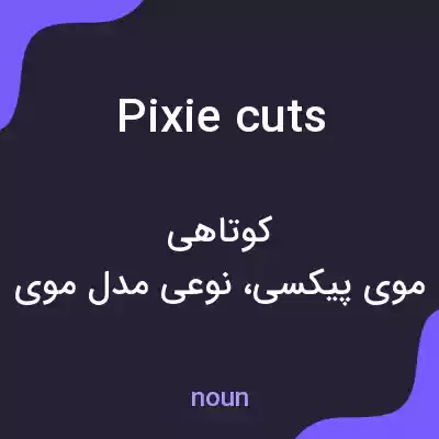 معنی pixie cuts به فارسی معنی pixie cuts به فارسی