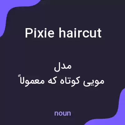معنی pixie haircut به فارسی معنی pixie haircut به فارسی