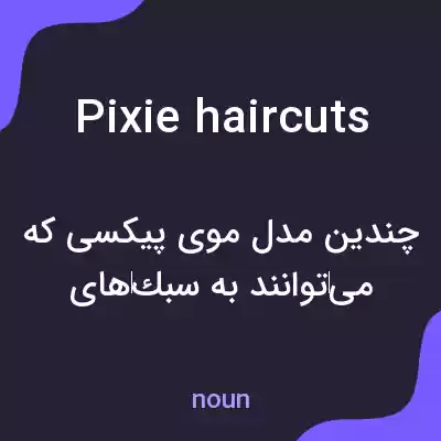 معنی pixie haircuts به فارسی معنی pixie haircuts به فارسی