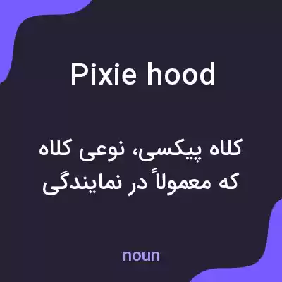 معنی pixie hood به فارسی معنی pixie hood به فارسی