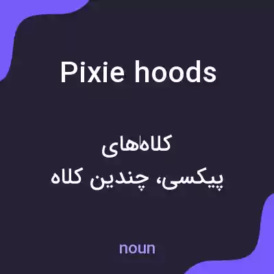 معنی pixie hoods به فارسی
