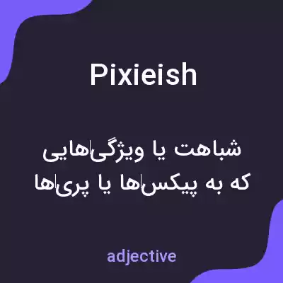 معنی pixieish به فارسی معنی pixieish به فارسی