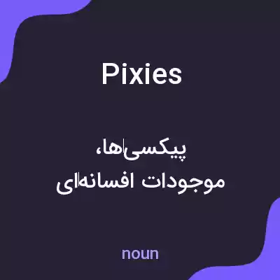 معنی pixies به فارسی معنی pixies به فارسی