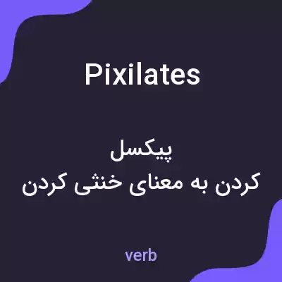 معنی pixilates به فارسی معنی pixilates به فارسی