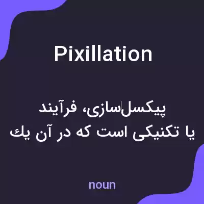 معنی pixillation به فارسی معنی pixillation به فارسی