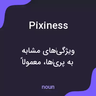 معنی pixiness به فارسی معنی pixiness به فارسی