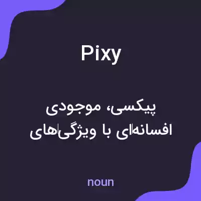 معنی pixy به فارسی معنی pixy به فارسی