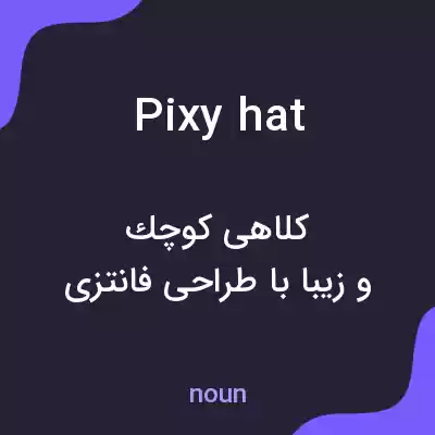 معنی pixy hat به فارسی معنی pixy hat به فارسی