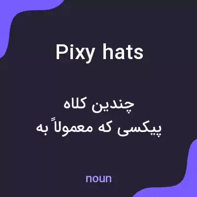 معنی pixy hats به فارسی معنی pixy hats به فارسی