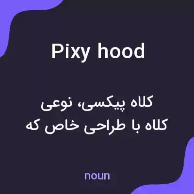 معنی pixy hood به فارسی معنی pixy hood به فارسی