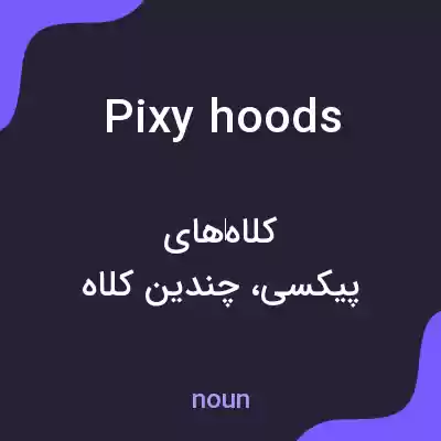 معنی pixy hoods به فارسی معنی pixy hoods به فارسی