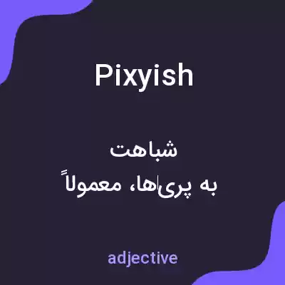 معنی pixyish به فارسی معنی pixyish به فارسی