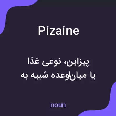 معنی pizaine به فارسی معنی pizaine به فارسی