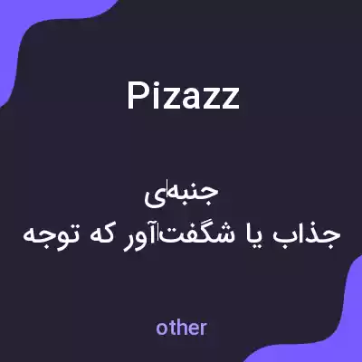 معنی pizazz به فارسی معنی pizazz به فارسی